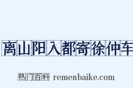 离山阳入都寄徐仲车是什么意思的图片
